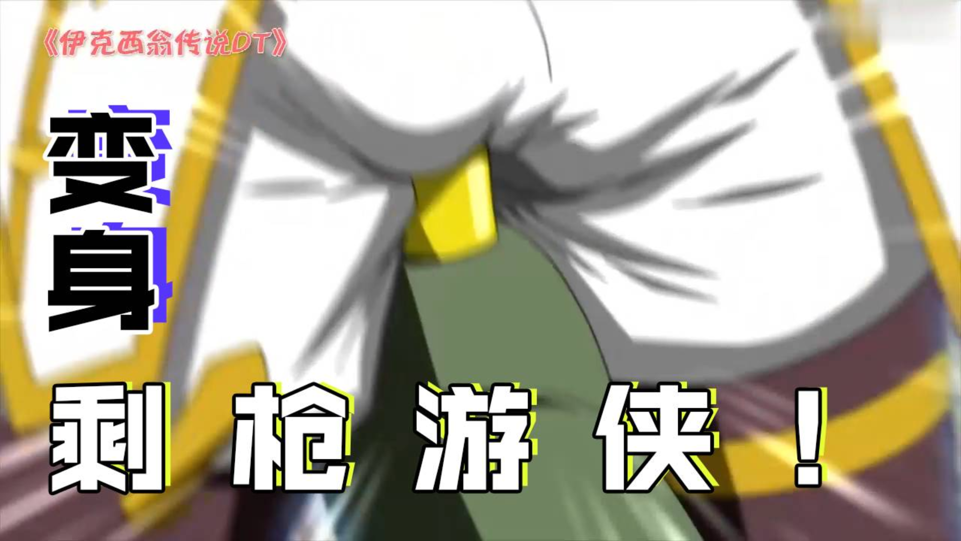 史上最痕男主,反派被迫变身剩枪游侠!